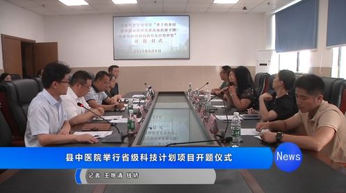 大英縣中醫醫院省級科技計劃項目開題儀式圓滿舉行，聚焦健康科學創新研究